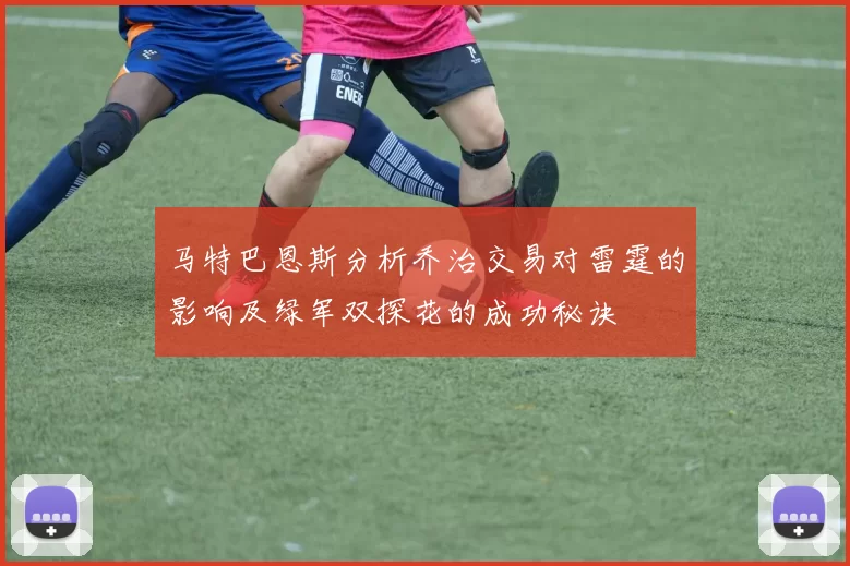 马特巴恩斯分析乔治交易对雷霆的影响及绿军双探花的成功秘诀