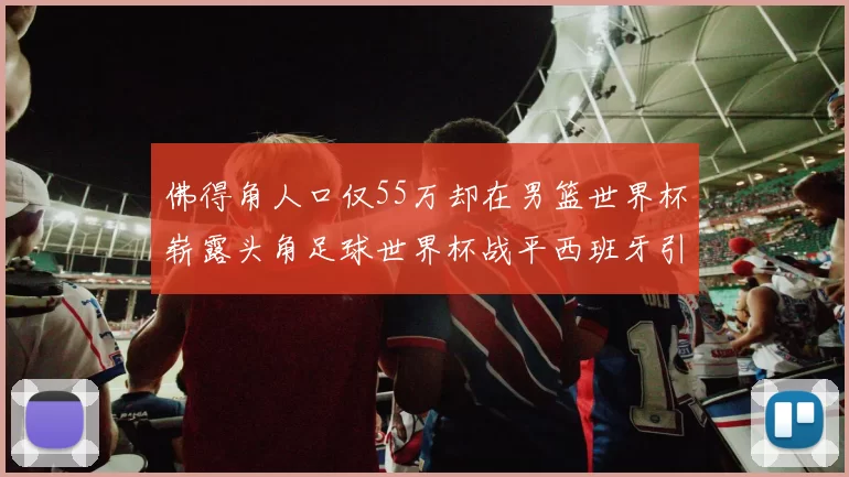 佛得角人口仅55万却在男篮世界杯崭露头角足球世界杯战平西班牙引发热议