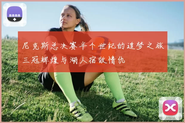 尼克斯总决赛半个世纪的追梦之旅三冠辉煌与湖人宿敌情仇
