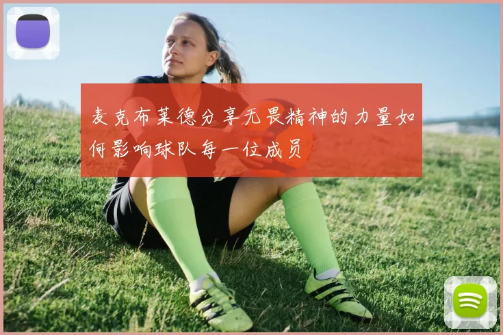 麦克布莱德分享无畏精神的力量如何影响球队每一位成员