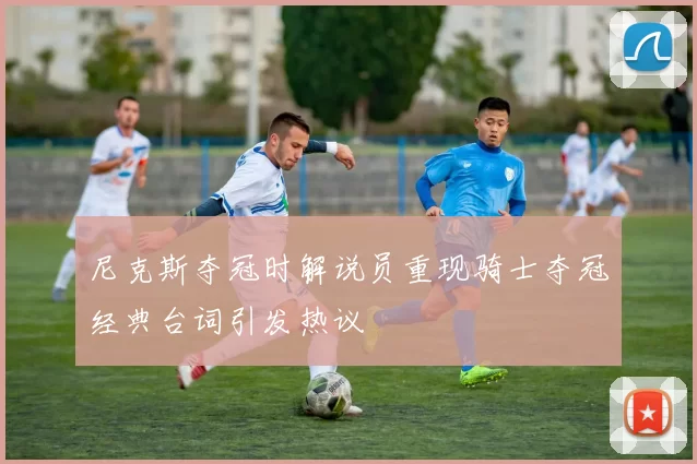 尼克斯夺冠时解说员重现骑士夺冠经典台词引发热议