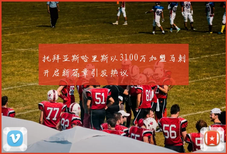 托拜亚斯哈里斯以3100万加盟马刺开启新篇章引发热议
