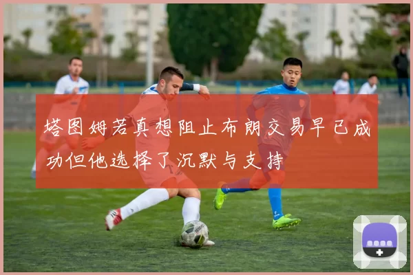塔图姆若真想阻止布朗交易早已成功但他选择了沉默与支持