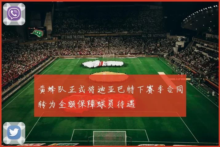 黄蜂队正式将迪亚巴特下赛季合同转为全额保障球员待遇