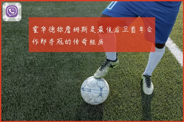 霍华德称詹姆斯是最佳后卫首年合作即夺冠的传奇经历