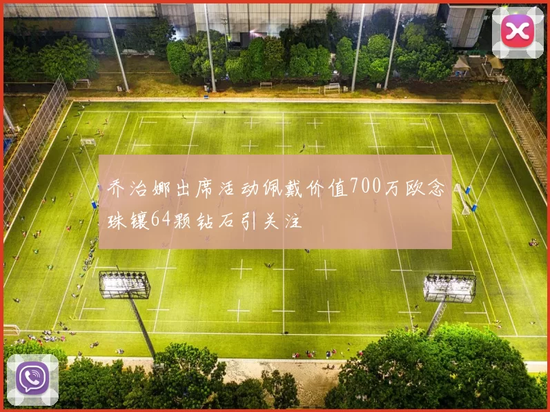 乔治娜出席活动佩戴价值700万欧念珠镶64颗钻石引关注