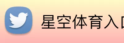 星空体育入口 Logo